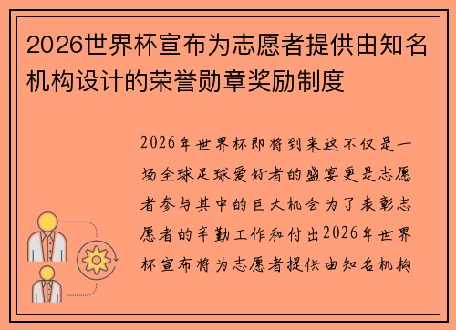 2026世界杯宣布为志愿者提供由知名机构设计的荣誉勋章奖励制度