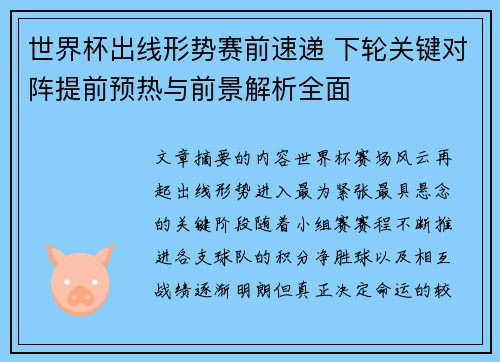 世界杯出线形势赛前速递 下轮关键对阵提前预热与前景解析全面