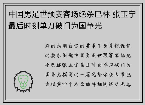 中国男足世预赛客场绝杀巴林 张玉宁最后时刻单刀破门为国争光