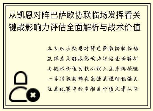 从凯恩对阵巴萨欧协联临场发挥看关键战影响力评估全面解析与战术价值