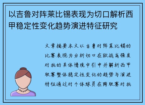 以吉鲁对阵莱比锡表现为切口解析西甲稳定性变化趋势演进特征研究