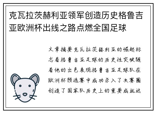 克瓦拉茨赫利亚领军创造历史格鲁吉亚欧洲杯出线之路点燃全国足球