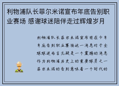 利物浦队长菲尔米诺宣布年底告别职业赛场 感谢球迷陪伴走过辉煌岁月