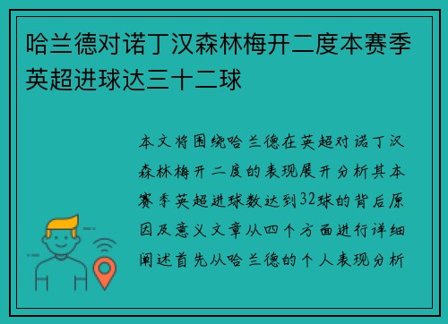 哈兰德对诺丁汉森林梅开二度本赛季英超进球达三十二球