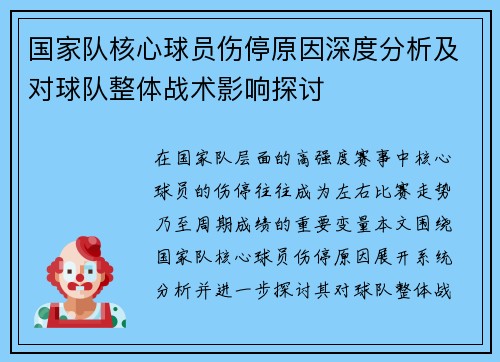 国家队核心球员伤停原因深度分析及对球队整体战术影响探讨