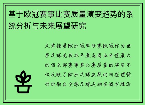 基于欧冠赛事比赛质量演变趋势的系统分析与未来展望研究