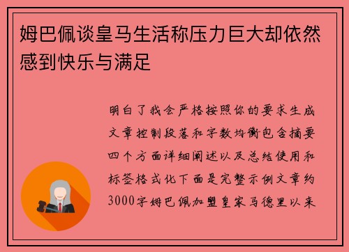 姆巴佩谈皇马生活称压力巨大却依然感到快乐与满足