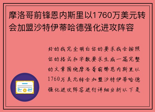 摩洛哥前锋恩内斯里以1760万美元转会加盟沙特伊蒂哈德强化进攻阵容