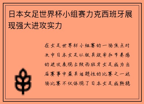日本女足世界杯小组赛力克西班牙展现强大进攻实力
