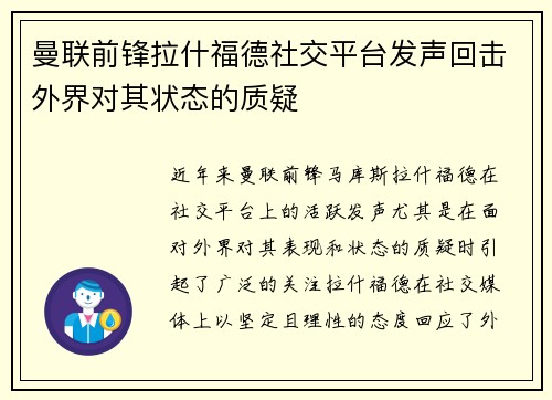 曼联前锋拉什福德社交平台发声回击外界对其状态的质疑