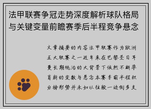 法甲联赛争冠走势深度解析球队格局与关键变量前瞻赛季后半程竞争悬念