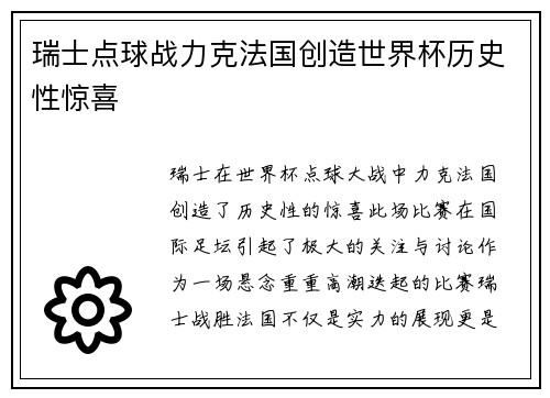 瑞士点球战力克法国创造世界杯历史性惊喜