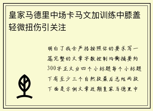 皇家马德里中场卡马文加训练中膝盖轻微扭伤引关注