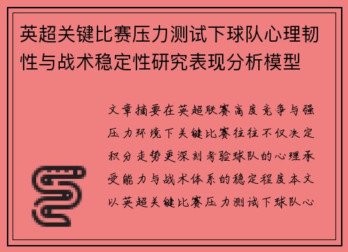 英超关键比赛压力测试下球队心理韧性与战术稳定性研究表现分析模型