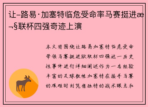 让-路易·加塞特临危受命率马赛挺进欧联杯四强奇迹上演