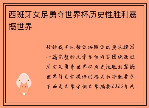 西班牙女足勇夺世界杯历史性胜利震撼世界