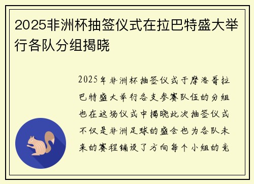 2025非洲杯抽签仪式在拉巴特盛大举行各队分组揭晓