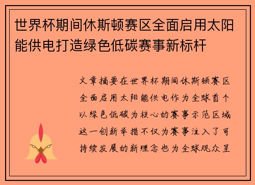 世界杯期间休斯顿赛区全面启用太阳能供电打造绿色低碳赛事新标杆