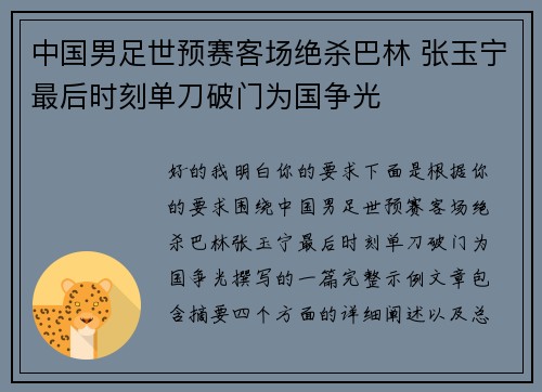 中国男足世预赛客场绝杀巴林 张玉宁最后时刻单刀破门为国争光