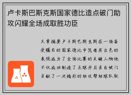 卢卡斯巴斯克斯国家德比造点破门助攻闪耀全场成取胜功臣