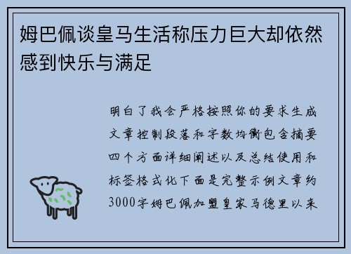 姆巴佩谈皇马生活称压力巨大却依然感到快乐与满足