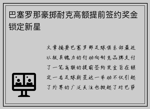 巴塞罗那豪掷耐克高额提前签约奖金锁定新星