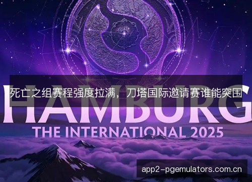 死亡之组赛程强度拉满，刀塔国际邀请赛谁能突围