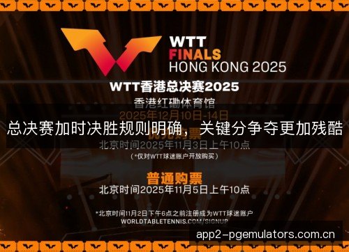 总决赛加时决胜规则明确，关键分争夺更加残酷